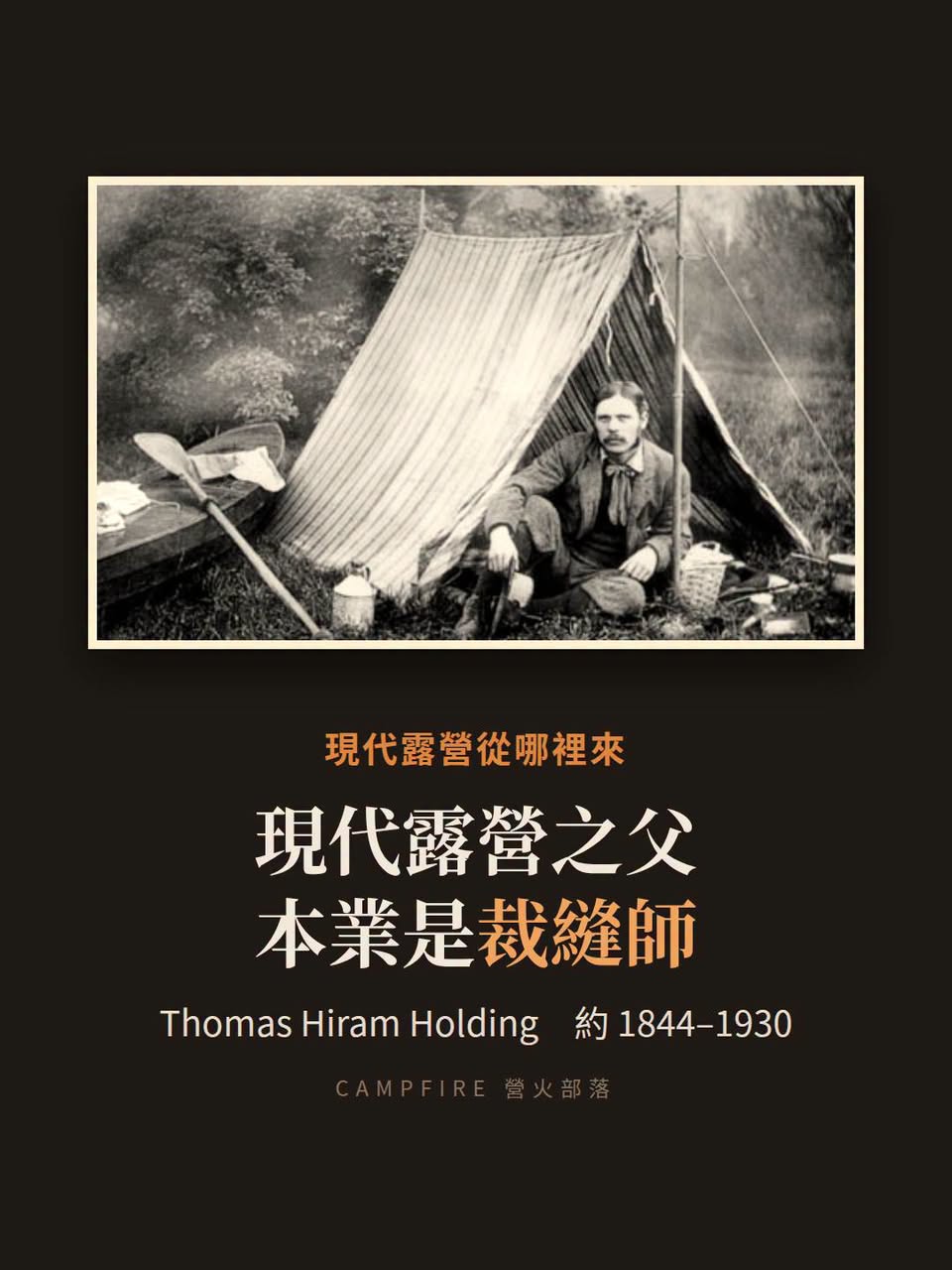 現代露營之父是個裁縫：Thomas Hiram Holding 與 1897 年那頂自己縫的帳篷