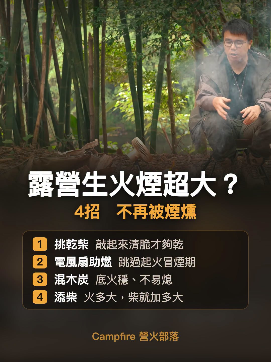 柴火烤肉煙太多怎麼辦？降煙的四個做法