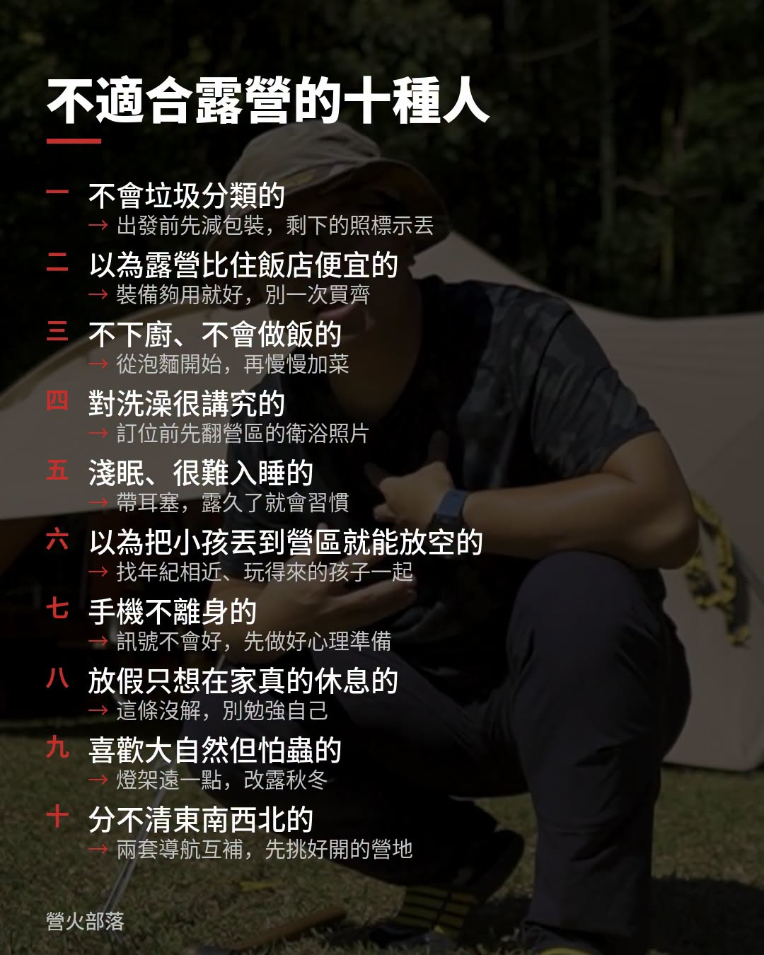 不適合露營的十種人：六年後再看還是這樣嗎