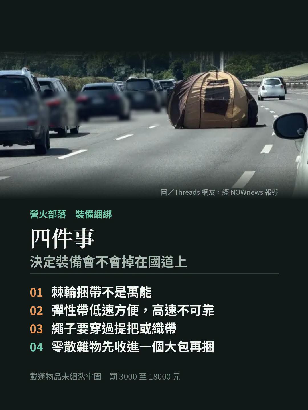 一頂帳篷掉在國道中央：露營裝備該怎麼捆才不會飛出去