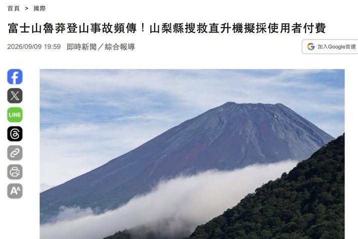 日本山梨縣要收富士山搜救費了：日本與台灣的收費規定比較