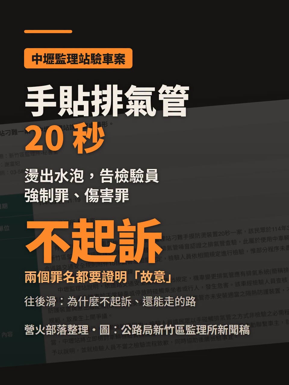 手貼排氣管 20 秒燙出水泡：檢驗員不起訴，剩下的路是什麼