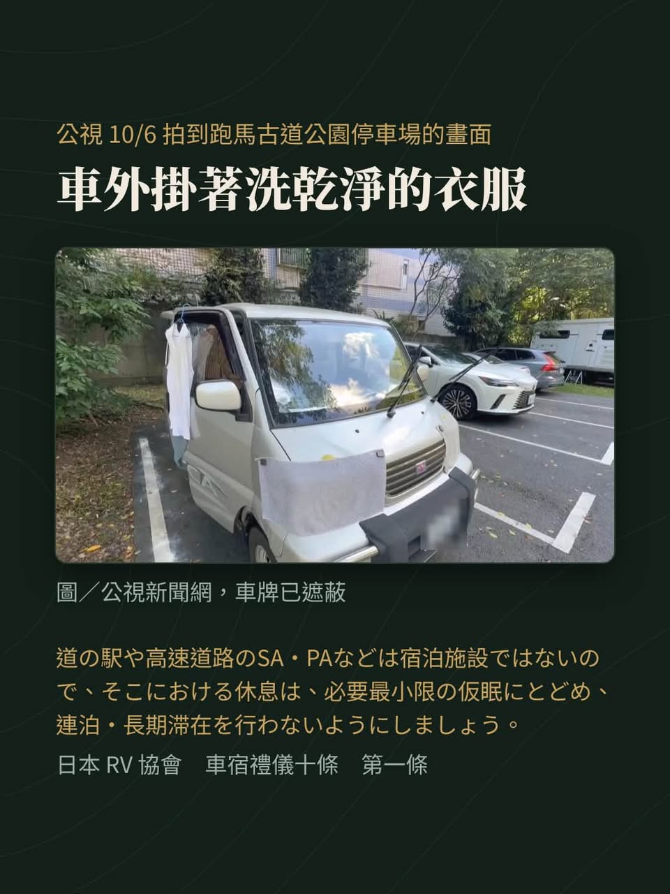 跑馬古道停車場晾起衣服：我列了一份台灣無痕車宿準則