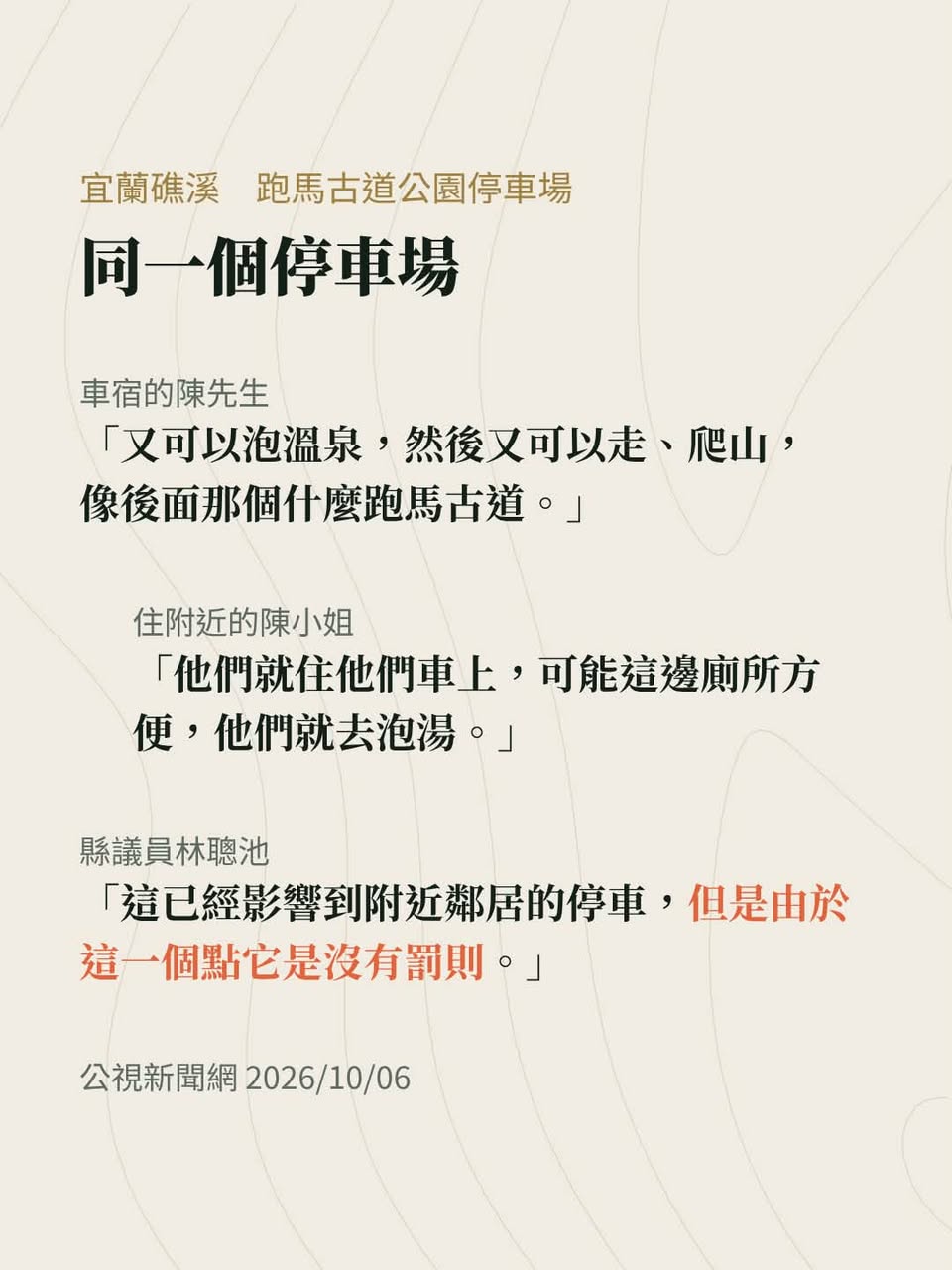 跑馬古道停車場晾起衣服：我列了一份台灣無痕車宿準則
