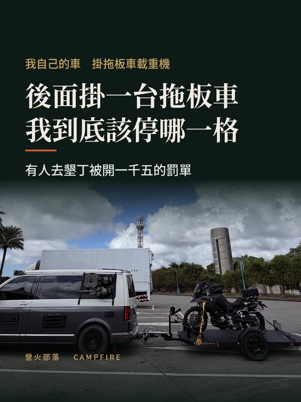 露營拖車停大客車格被開罰：台灣沒有一個格子停得下它
