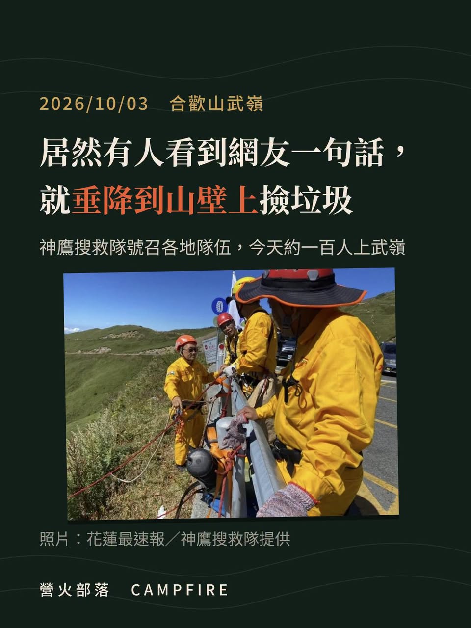 一百名搜救隊員垂降武嶺邊坡撿垃圾