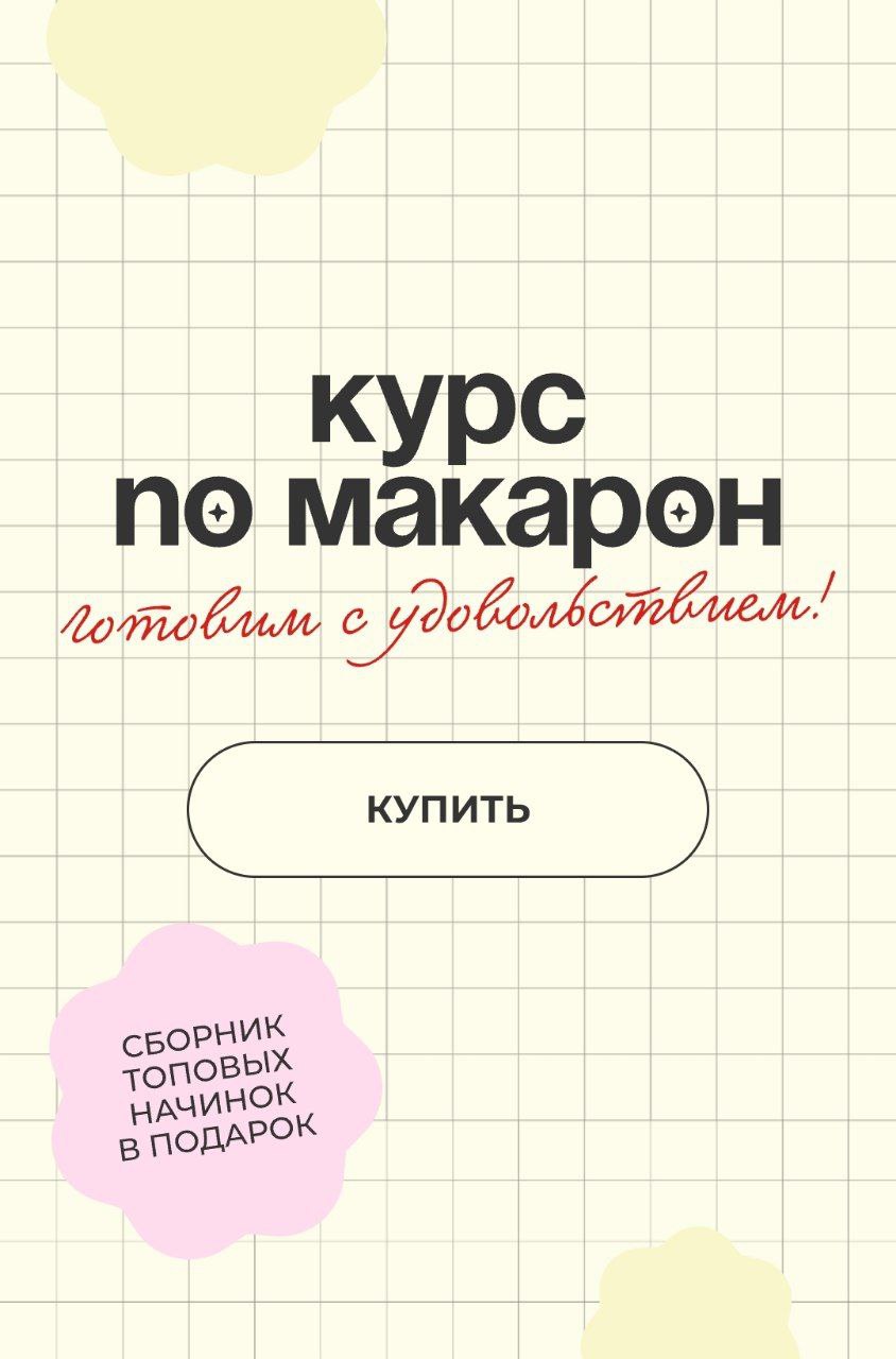 Макарон (Ольга Куликова)