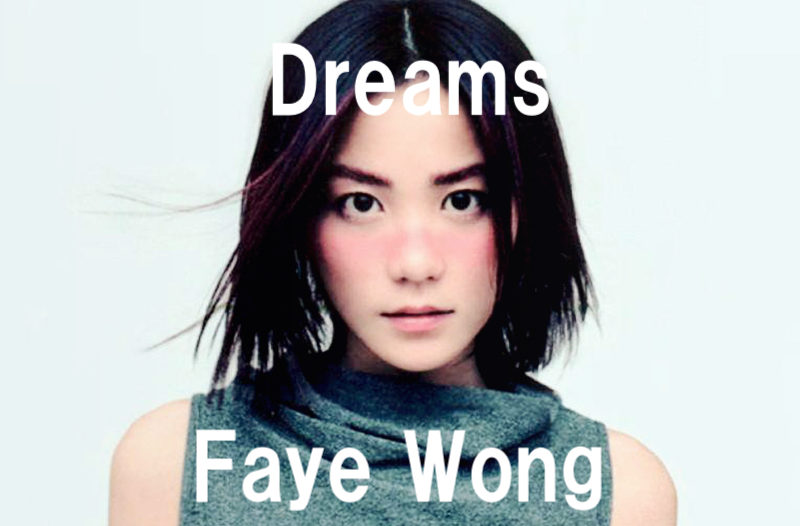 ?今週の洋楽? ドリームス Dreams クランベリーズ The Cranberries 王菲 フェイ・ウォン Faye Wong 夢中人 恋