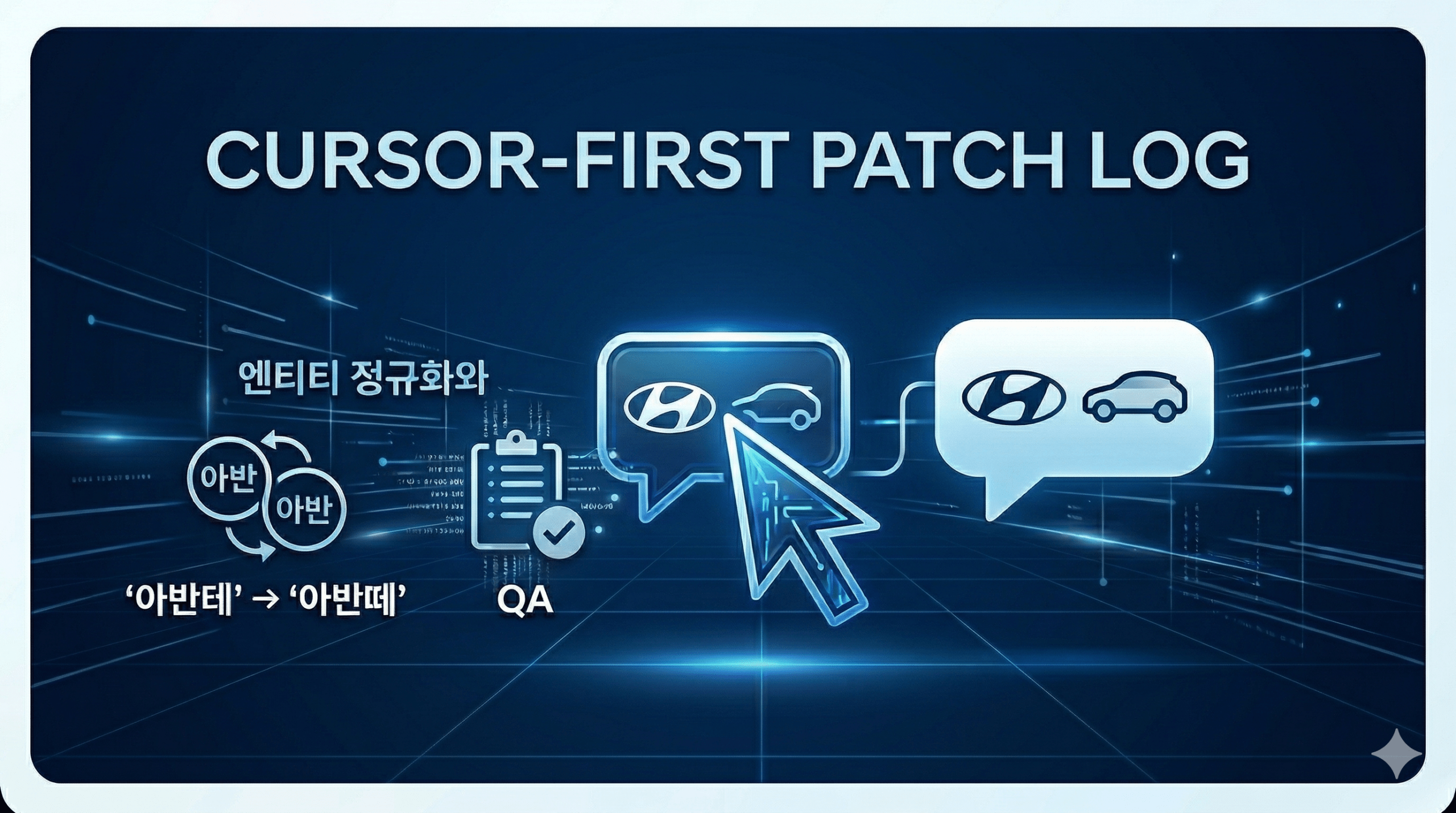 Cursor-first로 챗봇 데모 패치 후기 (엔티티 정규화와 QA)