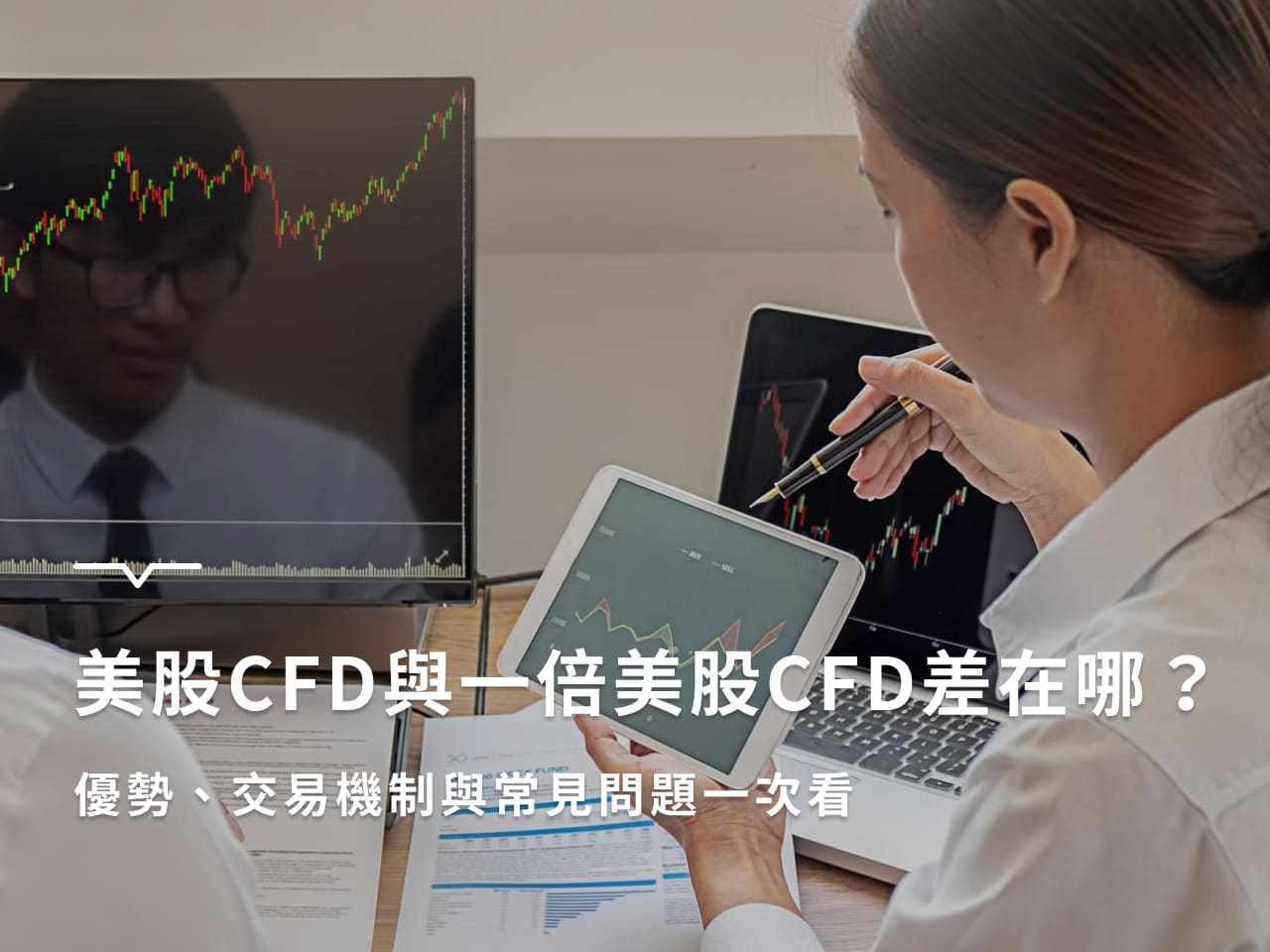 美股CFD與一倍美股CFD差在哪？優勢、交易機制與常見問題一次看- 群益吳元元業務經理