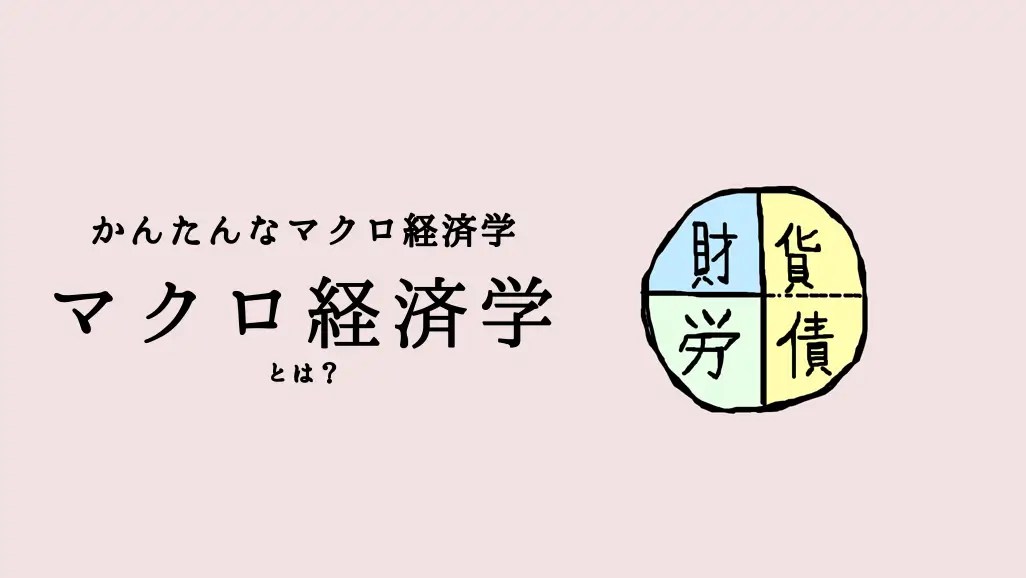 イラスト図解】マクロ経済学とは？わかりやすく解説 | かんたんな