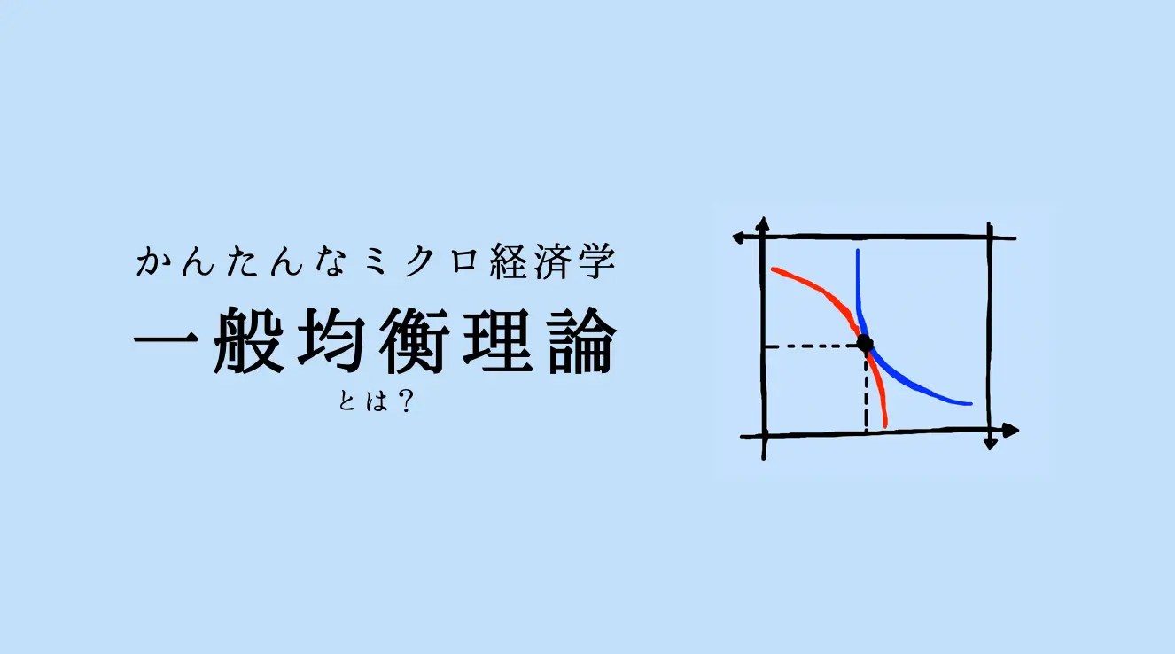 イラスト図解】一般均衡分析とは？わかりやすく解説。| かんたん