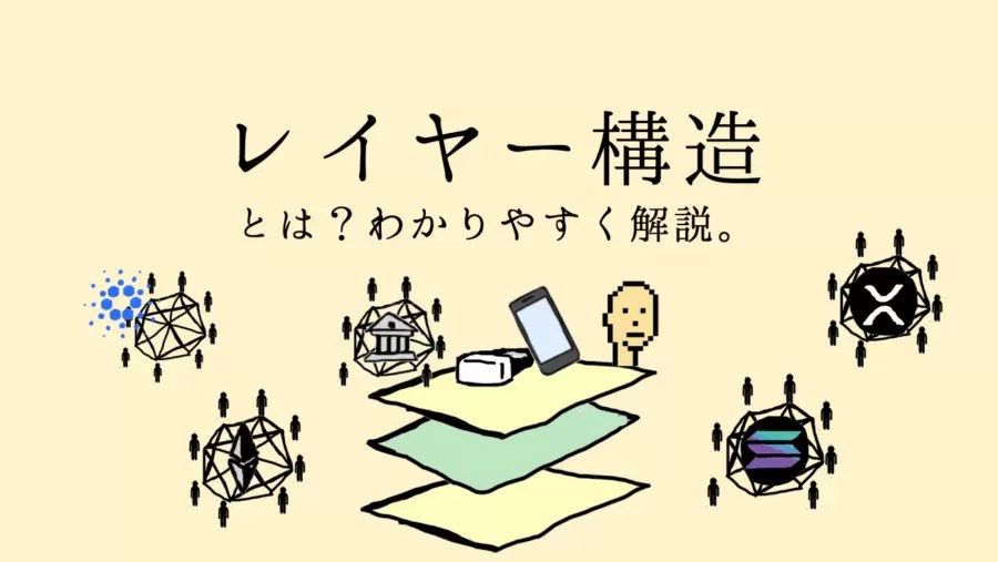 ブロックチェーンのレイヤー構造とは わかりやすく解説 資本主義の奴隷