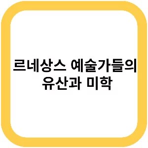 르네상스 예술가들의 유산과 미학 5