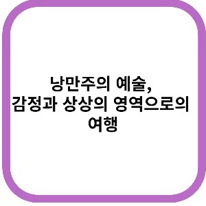 낭만주의 예술, 감정과 상상의 영역으로의 여행