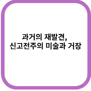 과거의 재발견, 신고전주의 미술과 거장 4