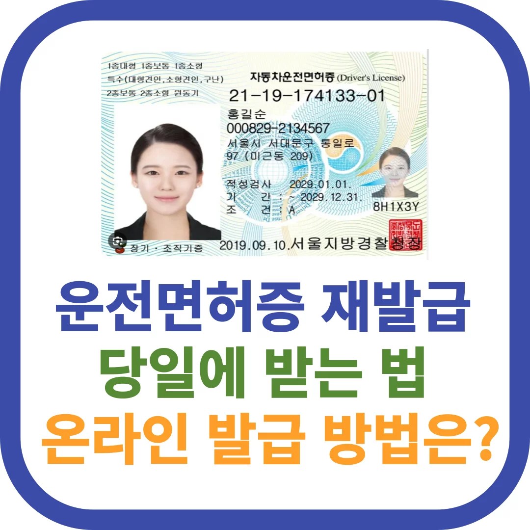 운전면허증 재발급 당일 받는 법 온라인 발급 방법