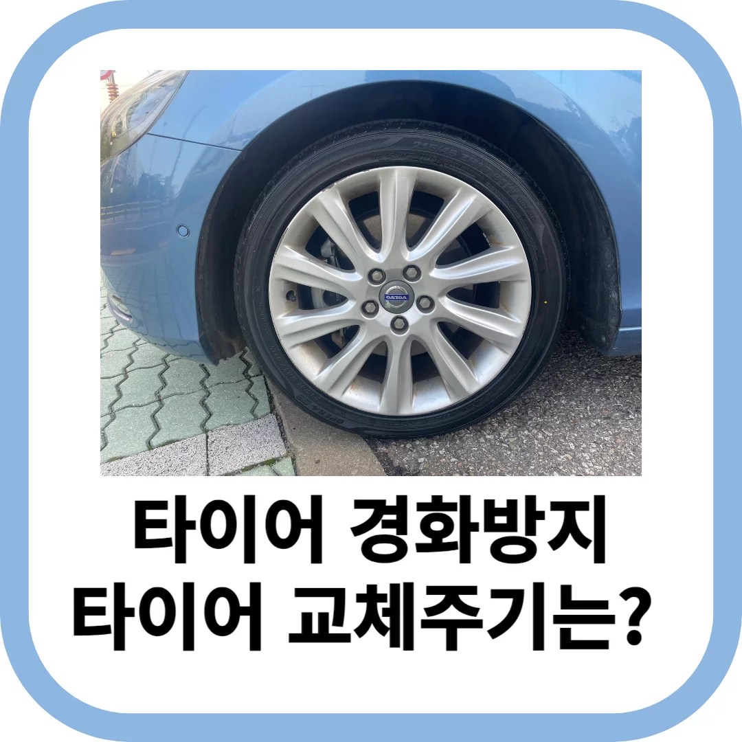 브레이크 패드 교체비용 확인법 타이어 경화 교체주기