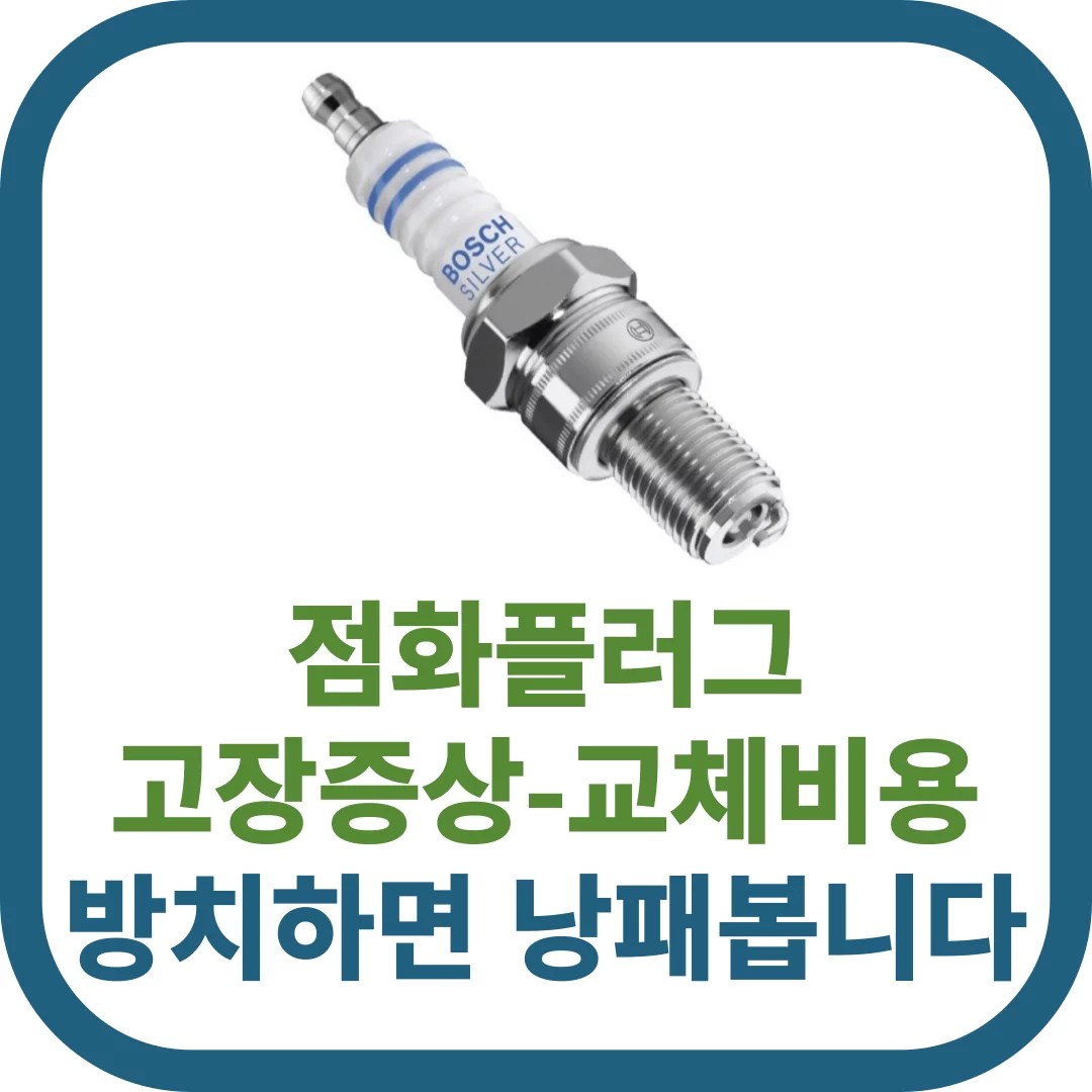 점화플러그 고장증상 교체비용 점화코일