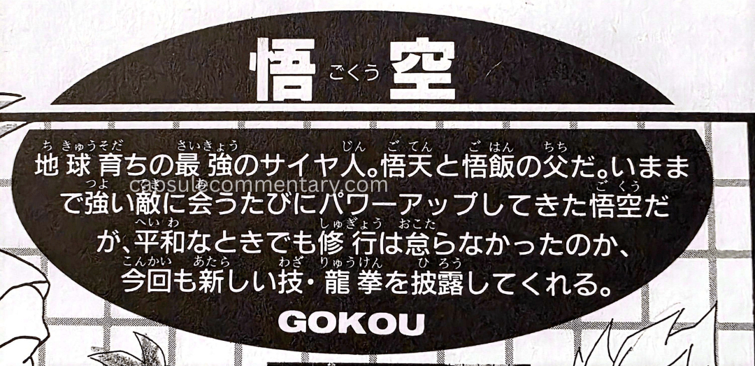 Jump Anime Collection 3: Dragon Ball Z Movie 13 page 42. “The strongest Saiyan raised on Earth, and the father of Goten and Gohan. Every time he’s faced a powerful enemy, Goku has powered up.”
