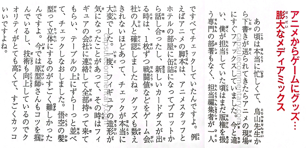 Dragon Ball 30th Anniversary: Super History Book page 55. Kondō: "At the time, things were truly busy. When a draft from Toriyama-sensei arrived, I would immediately fax it to the anime production site. Unlike today, back when I was the one in charge, there still wasn't a department that handled licensing. So the responsible editor had to do everything alone. I was checking absolutely everything myself. For example, when something about an anime script concerned me, I holed myself up in a hotel room with the anime staff and discussed it starting from the plot. When new Carddass cards came out, I checked each one's battle power and such with the people from the game company. There were so many goods that checking them all was really hard work."