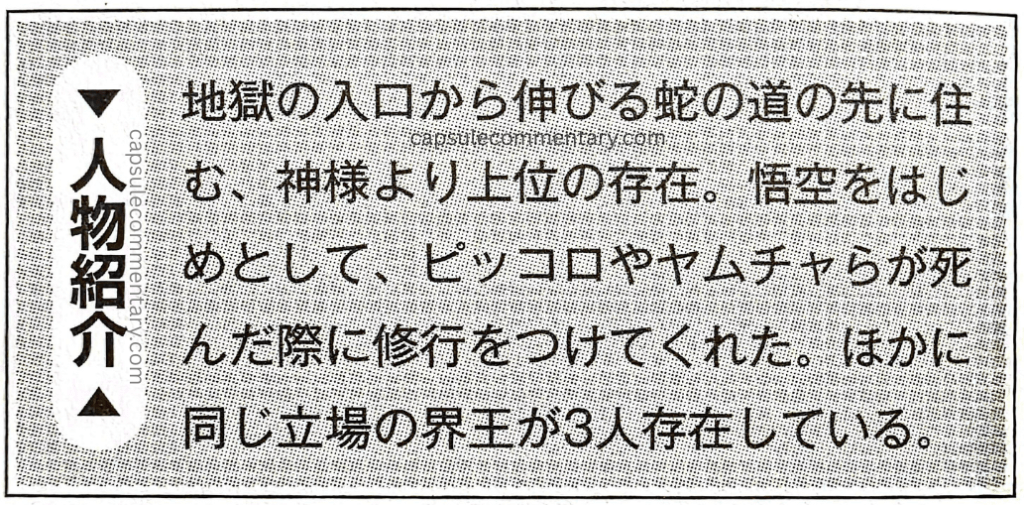 Dragon Ball Fortune page 186. "A being who lives at the far end of Snake Way, which stretches from the entrance to Hell — a being of higher rank than God (Kami-sama). He gave training to Goku and others, including Piccolo and Yamcha, when they died. Besides him, there are three other beings of the same standing, called Kaiō."