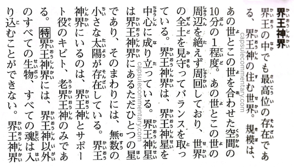 Dragon Ball: Chōzenshū 4 page 48. "Realm of the Kaiōshin. This is the highest-ranking realm among the realms of the Kaiō. It is the world in which the Kaiōshin resides, and its scale is roughly one-tenth the size of the combined space of the afterlife and this world. It ceaselessly orbits the entire land of the afterlife and this world, keeping watch over and maintaining the balance of the world. The Kaiōshinkai is centered around the Kaiōshin Planet. There is only a single planet within the Kaiōshinkai, and around it, countless small suns exist. Those who reside in the Kaiōshinkai are the Kaiōshin, the Elder Kaiōshin, and Kibito, who serves as an aide/supporter to the Kaiōshin."