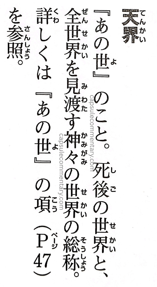 Dragon Ball: Chōzenshū 4 page 51. "Tenkai - the Heavenly Realm. This refers to 'the Other World.' A general term for the world of the gods who watch over the entire world, together with the world after death. For more details, see the entry for 'The Other World' (P.47)."
