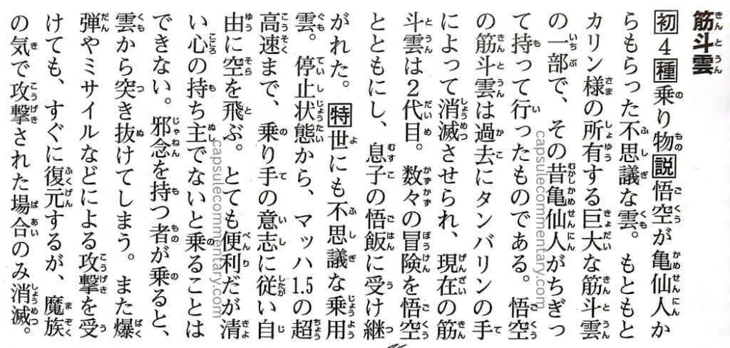 Dragon Ball: Chōzenshū 4 page 192. "Kinto'un... From a stopped state, it flies at speeds of up to Mach 1.5 super-high-speed, following the will of its rider."