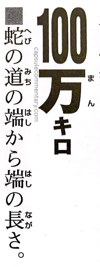 Dragon Ball: Chōzenshū 4 page 318. "1,000,000 km. The length of Snake Way from end to end."