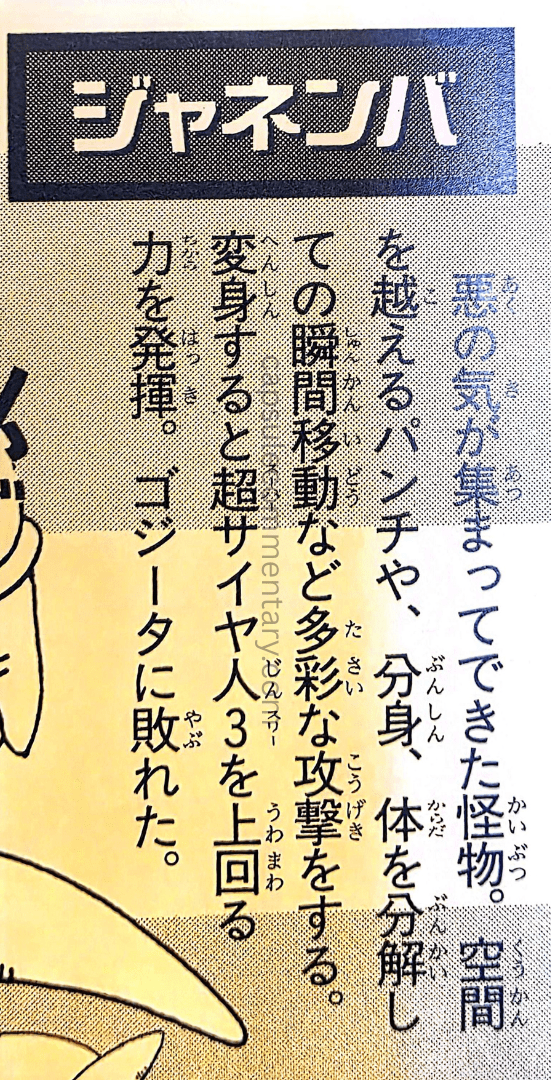Dragon Ball: Chōzenshū 3 page 284. "Janemba. A monster born from the gathering of evil ki. He performs various attacks, such as space-crossing punches, clones, and body separation with teleportation. After transforming, he demonstrates power surpassing Super Saiyan 3. He was defeated by Gogeta."