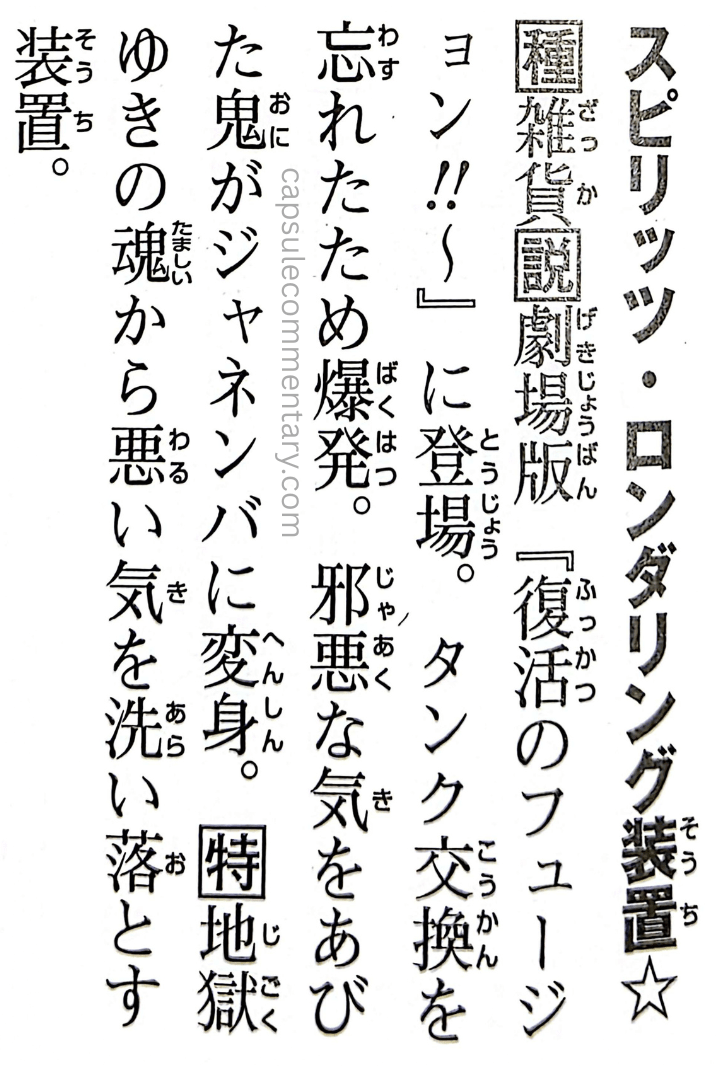 Dragon Ball: Chōzenshū 4 page 199. "Spirits Laundering Device. Appears in the movie Fusion Reborn. Because the tank exchange was forgotten, it exploded. The oni who was bathed in the evil ki transformed into Janemba. This device washes away evil ki from souls bound for Hell."