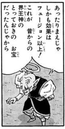 Dragon Ball chapter 501 page 6. Elder Kaiōshin: "Of course! And what’s more, its effect is greater than Fusion! These have been the Kaiōshin’s treasured secret since ancient times.”