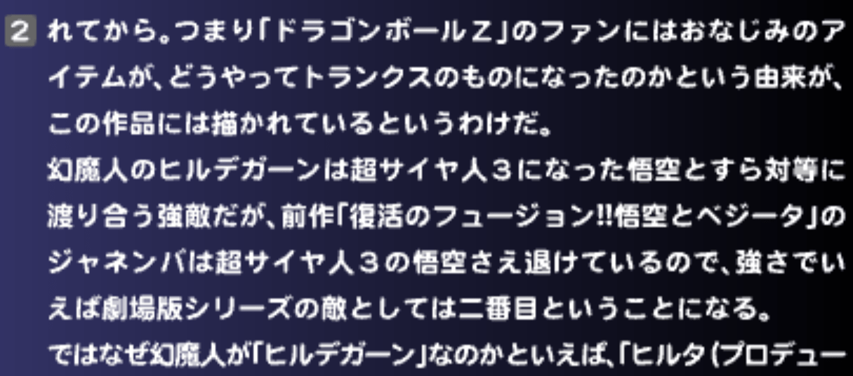 Toei's website for the Dragon Box collection: "The phantom demon Hirudegarn is a powerful foe who can even fight evenly with Goku in Super Saiyan 3. But in the previous movie Fusion Reborn, Janemba managed to overpower even Super Saiyan 3 Goku. So in terms of strength as a movie villain, Hirudegarn ranks second."