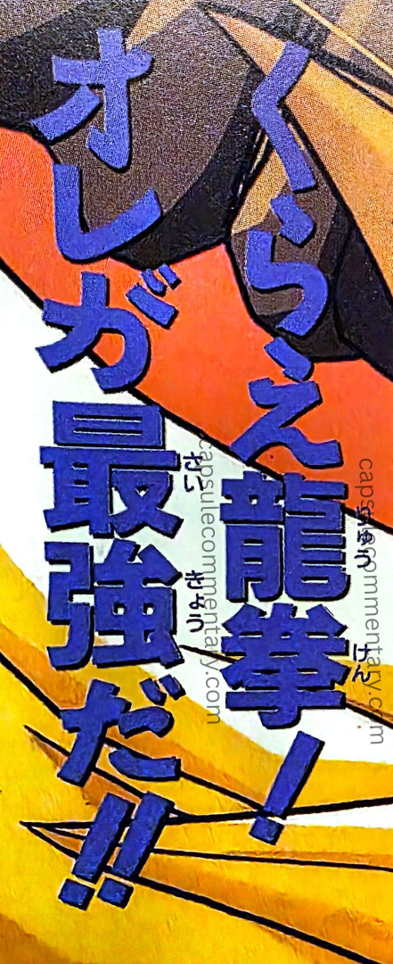 Dragon Ball: Chōzenshū 3 page 161. “Take this! I [Goku] am the strongest!!”