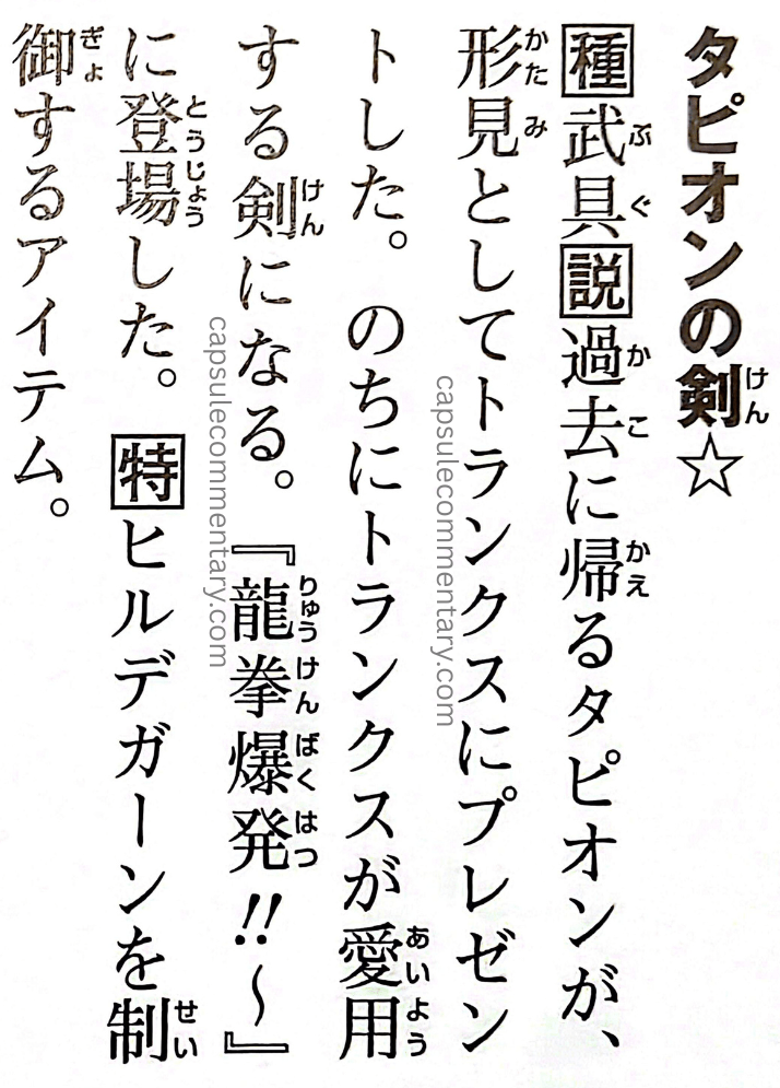 Dragon Ball: Chōzenshū 4 page 203 (Daizenshū 7 page 195). “Tapion’s Sword ☆ [Special Weapon Explanation] Tapion, who returns to the past, gave it to Trunks as a keepsake. Later, it becomes the sword Trunks uses regularly. ‘Dragon Fist Explosion!!’ ~ [Special] An item that controls Hirudegarn.”