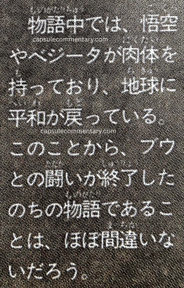 Dragon Ball: Chōzenshū 3 page 154. “In the story, Goku and Vegeta both have their bodies, and peace has returned to Earth. From this, it is almost certain that the story takes place after the battle with Buu has ended.”