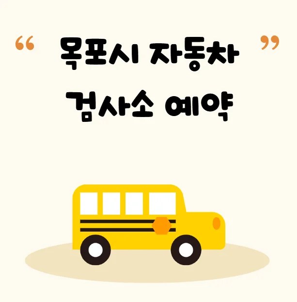 목포시 자동차 검사소 예약 검사비용 과태료 영업시간 토요일 준비물