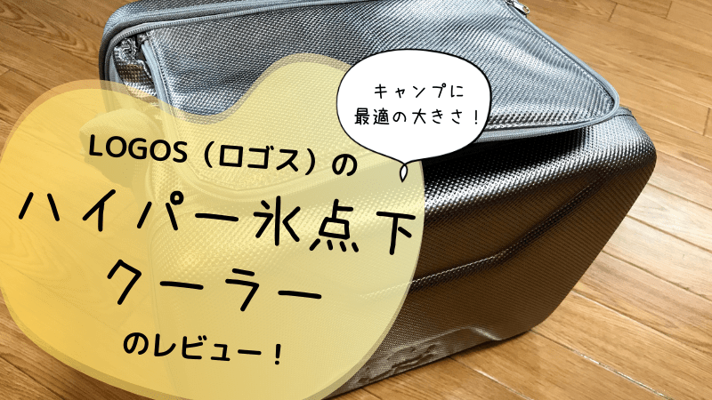 決まりました】ロゴスハイパー氷点下クーラーLサイズ キャンプ向き