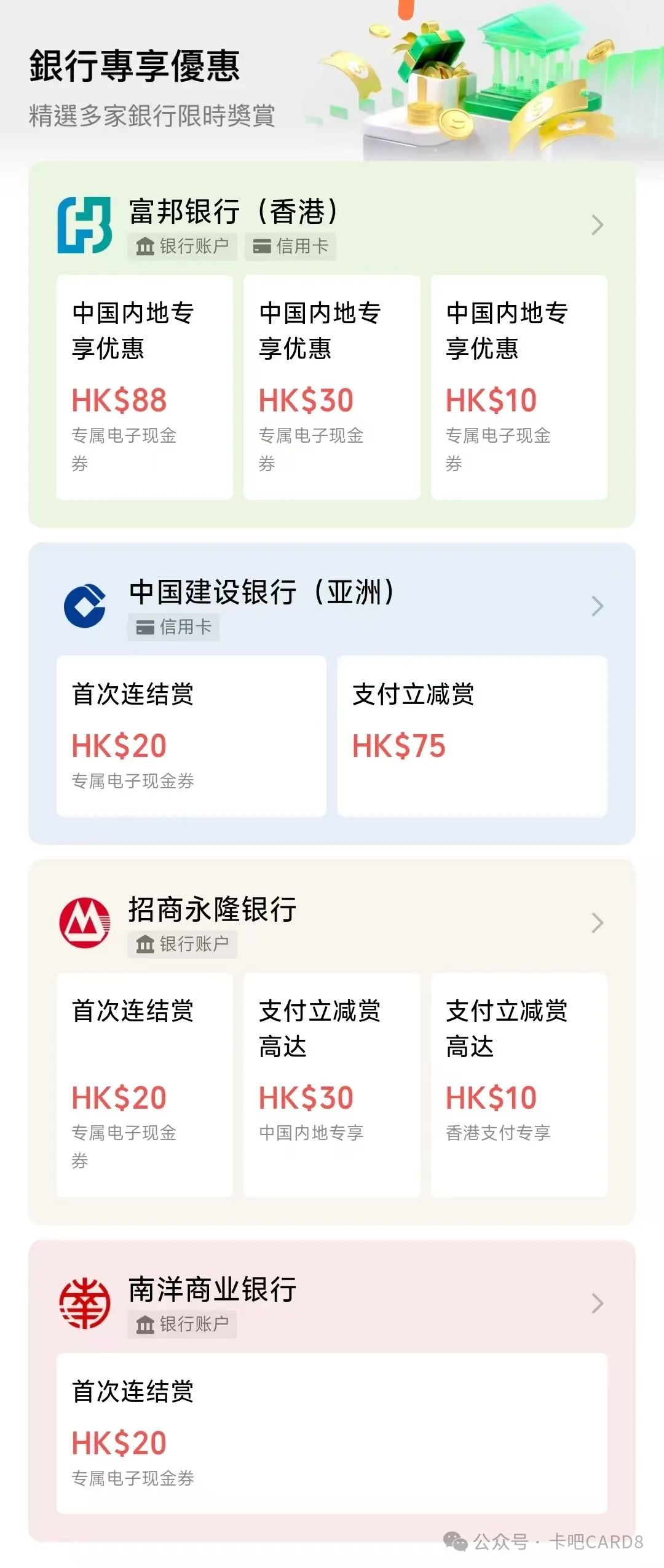 WeChat Pay HK – 几个银行优惠活动– 卡吧CARD8.COM
