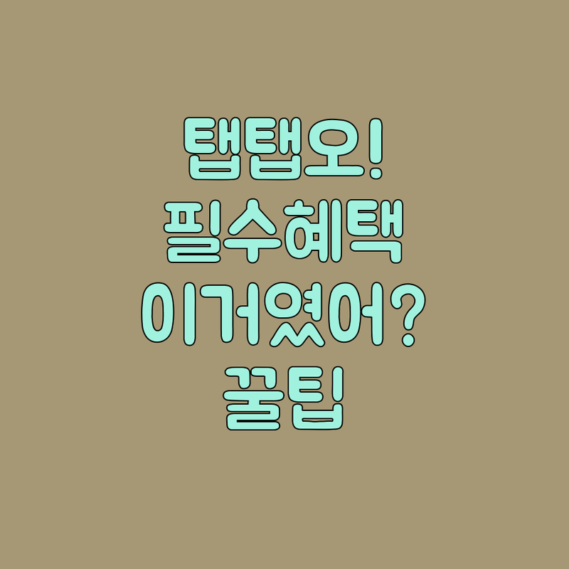 삼성카드 탭탭오 내 맘대로 혜택 정복하기