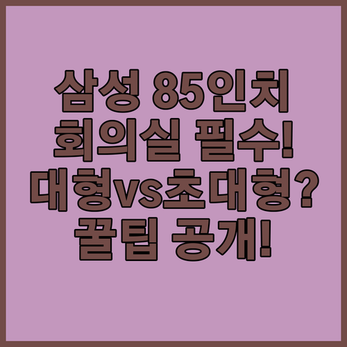 삼성전자 85인치 회의실 대형 모니터 vs 초대형 스크린 추천