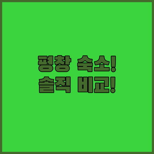 평창 숙소 고민 끝 모나 용평과 라마다 그린앤블루 솔직 비교