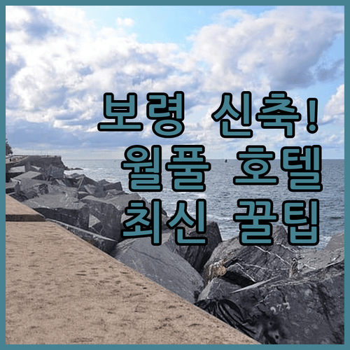 대천해수욕장 인근 호텔 추천, 신축부터 월풀까지 보령 여행의 완벽한 선택