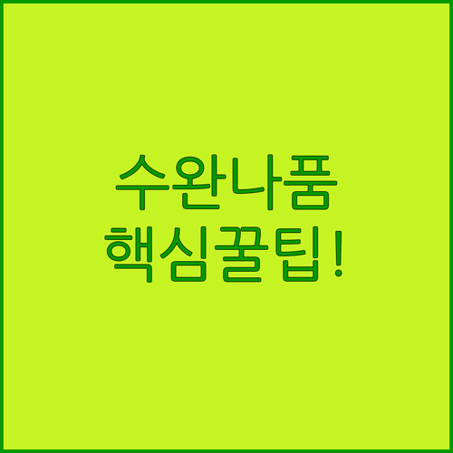 수완나품 호텔 3곳 총정리, 출장부터 가족여행까지 딱 맞는 선택법