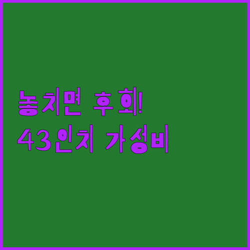 1인 가구가 놓치면 후회하는 43인치 TV 추천 가성비와 이동식의 숨겨진 비밀