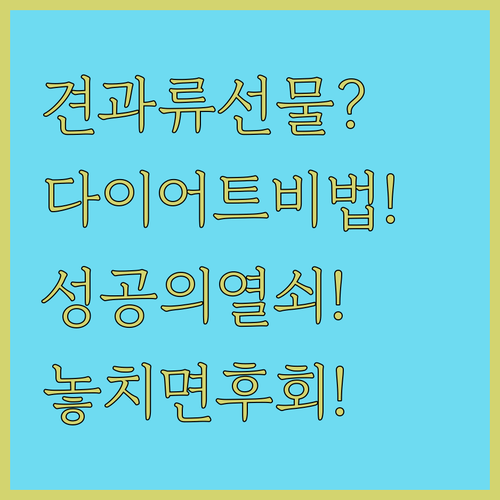 이 견과류 선물세트가 다이어트 성공의 숨겨진 열쇠라고
