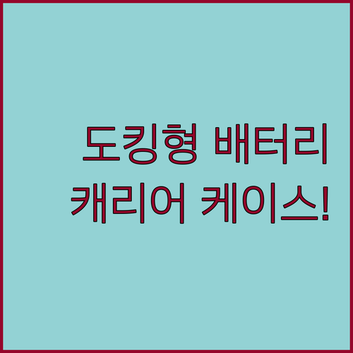5000mAh 도킹형 보조배터리와 캐리어 디자인 버즈 케이스 알로코리아 미아크 리얼 리뷰