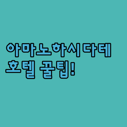 아마노하시다테 호텔 추천 TOP3, 역 앞 온천부터 럭셔리 료칸까지 진짜 후기