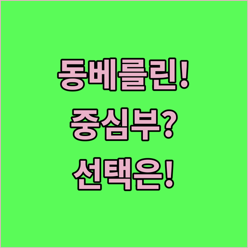 베를린 여행 숙소 고르기 동베를린 힙한 감성 vs 중심부 역사 문화 당신의 선택은